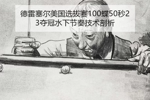 de-lei-sai-er-mei-guo-xuan-ba-sai-die-miao-duo-guan-shui-xia-jie-zou-ji-shu-pou-xi-2-941.jpg