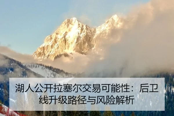 湖人公开拉塞尔交易可能性：后卫线升级路径与风险解析